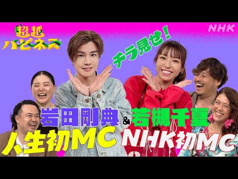 人生初MCの岩田剛典&NHK初MCの若槻千夏！超越ハピネス | NHK