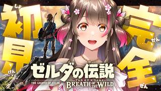 【#1】実はゼルダシリーズ完全初見！名作『ブレス オブ ザ ワイルド』をSwitch2版で初プレイ！
