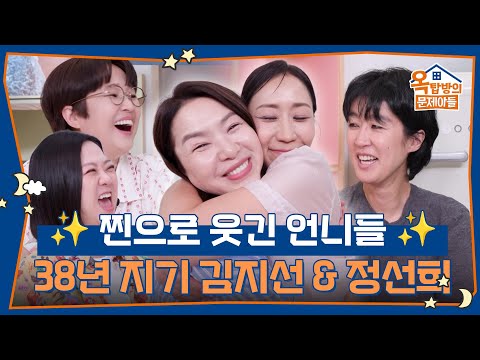찐으로 웃긴 언니들✨ 38년 지기 김지선 &amp; <strong>정선희</strong> [옥탑방의 문제아들/Problem Child in House] | KBS 260821 방송