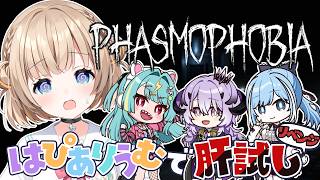 Phasmophobia┊はぴありうむでファズモリベンジ.ᐟ.ᐟおばけ見つけたい🥺【綿宮あひる / Varium】