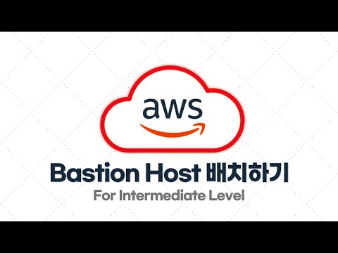 AWS 중급·실전 - 2.6. [실습] 퍼블릭 서브넷에 Bastion Host 배치하기