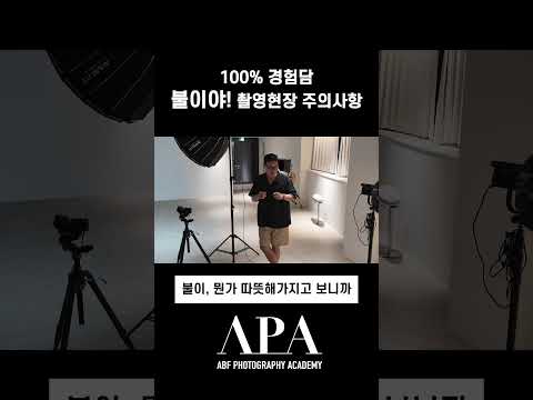 📸현장에서 장비 둘때는 항상 주변확인!#APA​ #KIMYOOCHUL​ #사진아카데미​ #포토클래스​ #사진배우는곳​ #김유철작가​ #광고사진​ #APA사진아카데미​