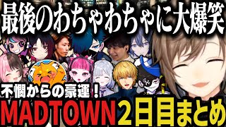 【複数視点】不憫からの豪運！最後のわちゃわちゃが面白すぎた叶のMADTOWN2日目www【叶/にじさんじ切り抜き/MADTOWN切り抜き/ぶ