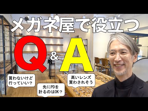 メガネ屋で役立つ素朴な疑問Q&A「買う気はないけど行ってもいい？」「高いレンズを買わされない？」