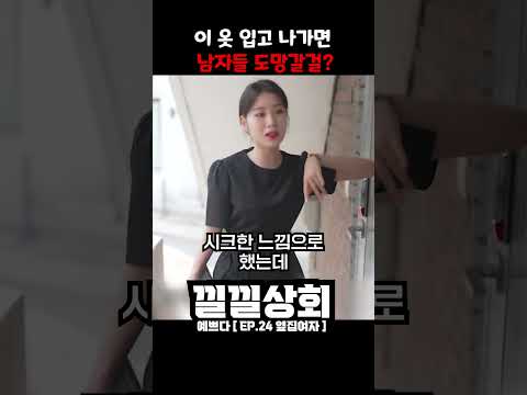 이 옷 입고 나가면  남자들 도망갈걸?
