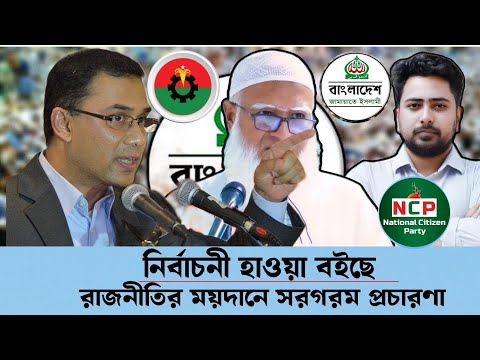 নির্বাচনী হাওয়া বইছে রাজনীতির ময়দানে সরগরম প্রচারণা।BNP। আওয়ামী লীগ।এনসিপি। জামাত।Bd top news।হাসিনা