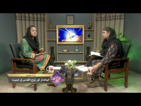 ایماندار اور روح القدّس کی اہمیت Imandar aur Ruh al Quddas ki ahmiat MUN385