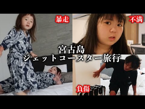 【家族旅行】コントロール不可！宮古島で大はしゃぎ大暴走Vlog