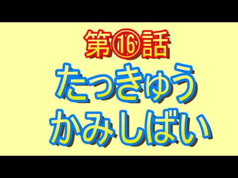 たっきゅうかみしばい　第１６話