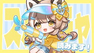 【誕生日記念配信のスパチャ読み！！】改めての気持ちも込めて【＃房総なの / #雑談  / ユニプロ 】