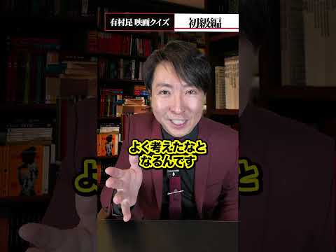 #映画クイズ　#有村昆　#映画 #映画紹介 #映画解説