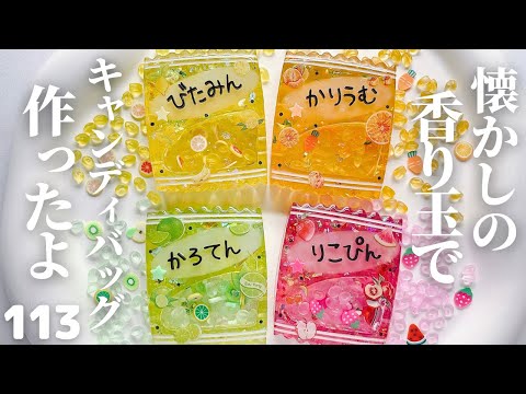 🍬懐かしの香り玉でキャンディバッグ作ったよ🍬