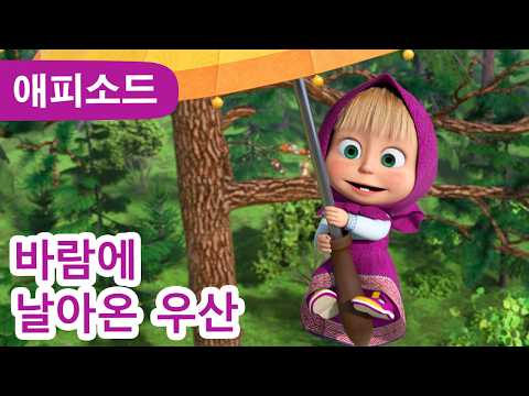 마샤와 곰 ✨ NEW ✨ 바람에 날아온 우산 🌬️☂️😮 (제116회) <strong>Masha</strong> and the Bear