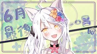 要開始忙碌打工生活了✿把握最後的唱歌✿!#宇宙貓咪配信 ✿