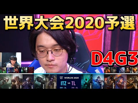 TL vs ITZ D4G3 実況解説 - D4G3 - 世界大会2020予選