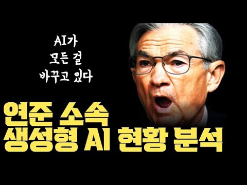 미국 연준 소속 이코노미스트 논문 발표... AI가 전기 발명에 버금가는 '범용 기술'인 이유