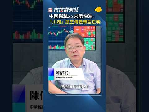 川湖股王奇蹟！中國衝擊2.0傳產如何轉型？這家做家具滑軌竟殺進AI供應鏈！陳信宏揭傳產智慧製造轉型策略｜傳統產業 關稅 川湖2059 伺服器 AI概念股 機器人 中華經濟研究院 陳信宏 #市場觀測站