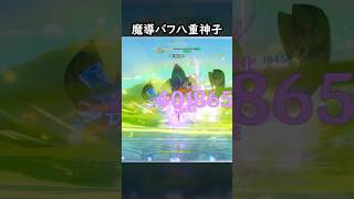 【原神】魔導バフを受けた完凸八重神子 #GenshinImpact #genshin #げんしん #hoyocreators #genshi