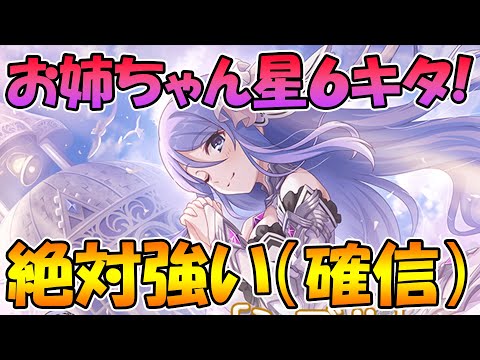 【プリコネR】お姉ちゃん星６キタァァァァァ！可愛すぎるし絶対強いでしょ！！！【シズル】 【星六】