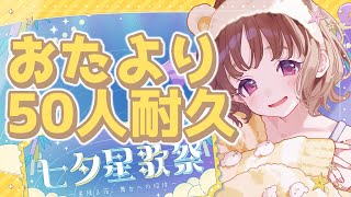 【ゲリラでお便り50人耐久！】50人からお便り貰うまでやめれま10 #歌雑 【#天ノ譜ステラ 】サウンドハウス公認VSinger