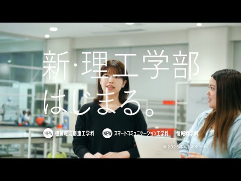 九州産業大学CM2025　オープンキャンパス　「新・理工学部始まる」（15秒）