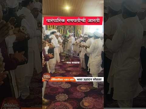 गणपतीची पारंपारिक आरती🌟⭐ डोंबिवलीकर भजन हितवर्धक सेवा संस्था#shorts