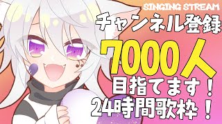 【#歌枠】チャンネル登録7000人目指して！ノンストップ歌枠｜睡眠導入｜作業用｜Vtuber/Vsinger｜24/7 Unmanned J