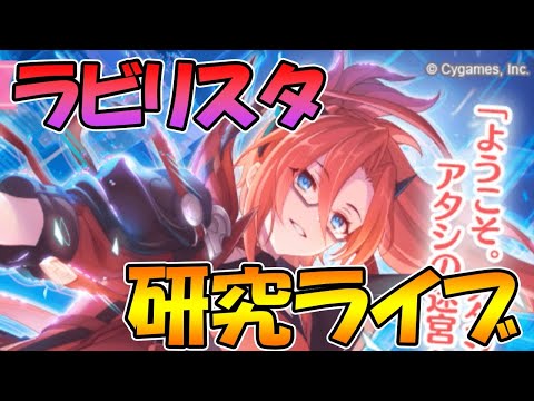 【プリコネＲ】ラビリスタ使ってみまくってみるライブ【プリコネＲ】