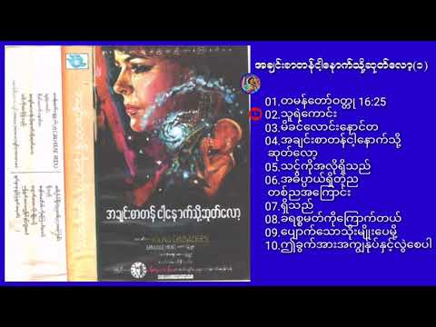 အချင်းစာတန်ငါ့နောက်သို့ဆုတ်လော့(၁) ∆ Myanmar Gospel Song (Full Album)