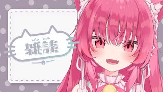 【雑談】やっぱり土日に雨多くないですか？？？♡【 #あんくれぇと / #甘依みるく 】