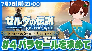 【ゼルダの伝説BotW】初見！Switch2エディションで始めるブレスオブザワイルド #4 パラセールを求めて【Nintendo Switc