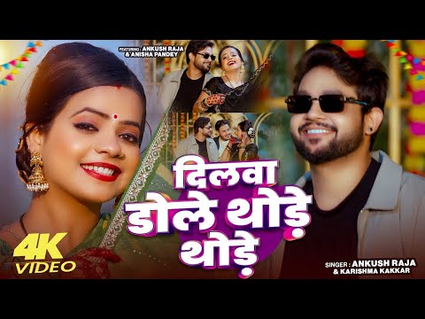 #Funny Song | दिलवा डोले थोड़े थोड़े | #Ankush Raja, #Karishma Kakkar | खानदान उजाड़ देम | New Song