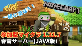 【参加型マイクラ】春雪サーバーでワイワイしようぜ！ 第8回【Minecraft JAVA1.21.7】