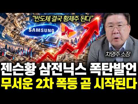 “반도체 결국 황제주 된다” 젠슨황 삼성전자, SK하이닉스 폭탄발언. 지금부터 진짜 무서울 겁니다 | 차영주 소장 통합 2부