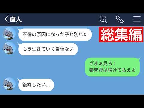 【LINE】不倫したゴミ旦那と別れた→離婚した後ボロボロになってスカッとしたwww【総集編・作業用・睡眠用】
