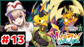 やっと出来るぜ！M次元ラッシュをやっていくんだわたくしゃぁ～！#13  ＃PokémonLEGENDS＃ZA＃M次元ラッシュ