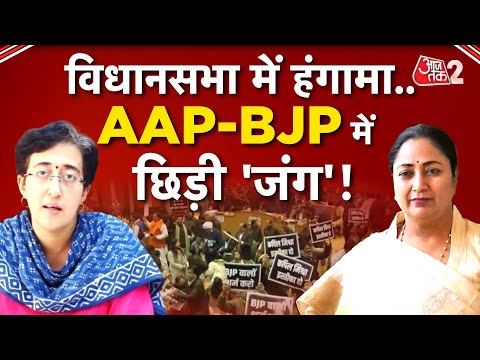 AAJTAK 2 | DELHI VIDHANSABHA में जबरदस्त हंगामा, SIKH GURU पर टिप्पणी को लेकर AAP-BJP आमने-सामने! |