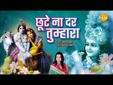 Chute Na Dar Tumhara | Shree Krishna Bhajan | Tripti Shakya | Bijender Chauhan | Tilak Bhajanavali