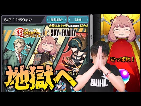 【モンスト】は？SPY×FAMILYコラボ300連引いても...【ぎこちゃん】