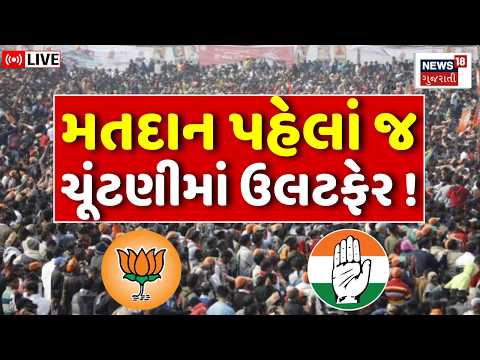 Gujarat Sthanik Swarajya Election LIVE | ગુજરાતમાં ચૂંટણી પહેલાં જ મોટો બદલાવ | BJP | Congress | AAP