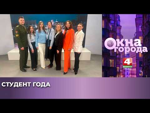 Окна города. Студент года. 06.03.2026