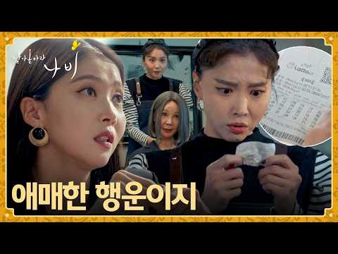 💸 오윤아에게 찾아온 애매한 <strong>행운</strong>🍀 | 날아올라라 나비 1회 | JTBC 260919 방송