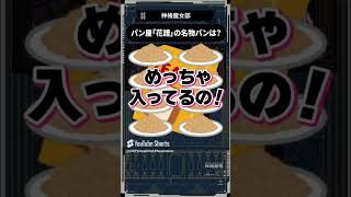 【魔女部切り抜き】今回はパン屋花譜みなさんは花譜ちゃんに何パン作ってほしいですか？#魔女部 #切り抜き  #vwp #shorts