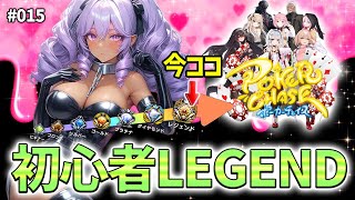 【#ポーカーチェイス/015】初心者レジェンドの戯れ【ランク戦】