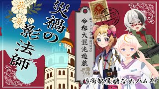 【Coc7版】災禍の影法師・前編【＃帝都黒糖なめハムス卓】PL:化野こまる、金花糖、黒沢翔一　KP:黒豆コロッセオ