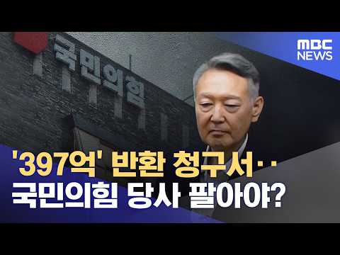 '397억' 반환 청구서‥국민의힘 당사 팔아야? (2026.07.28/뉴스투데이/MBC)