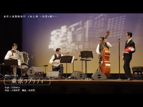 【一部特別公開】7月3日オンエア 東京大衆歌謡楽団 大阪公演～初夏の調べ～2025年5月公演