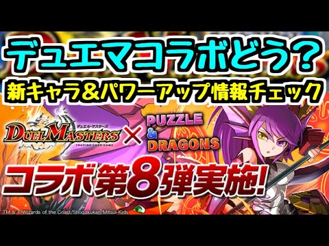 【パズドラ】デュエルマスターズコラボの話 新キャラ＆パワーアップ情報