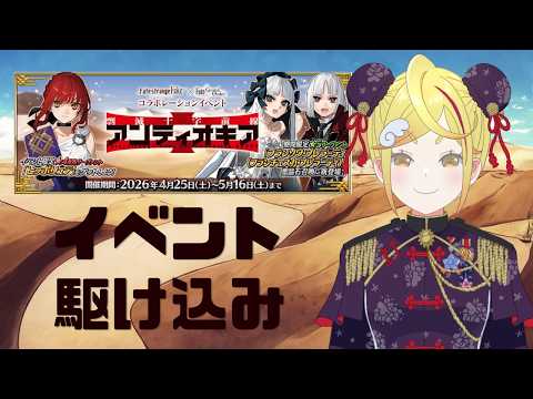 【#FGO 】剽滅十字前線アンティオキア第七幕進行度6から!【みしぇる #Vtuber 】