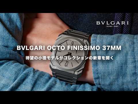ブルガリから37mmのオクト フィニッシモ登場【Bvlgari Octo Finissimo 37mm】